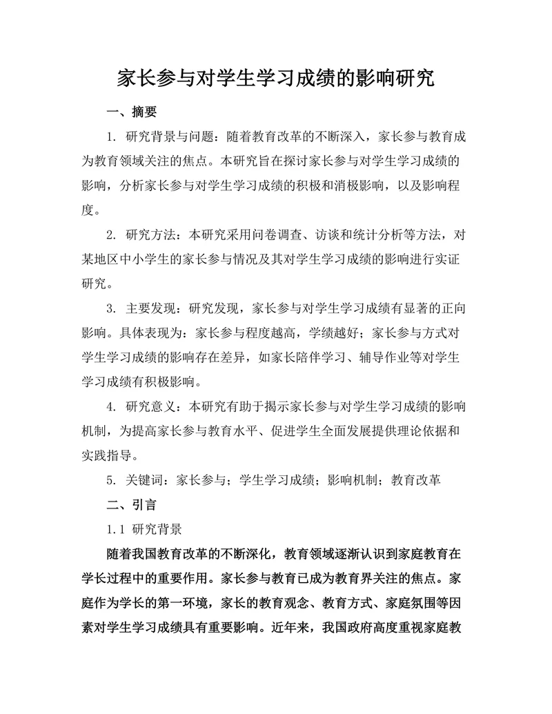 家长参与对学生学习成绩的影响研究