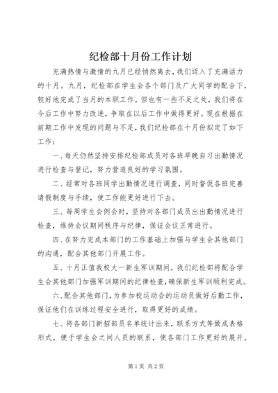 纪检部十月份工作计划.docx