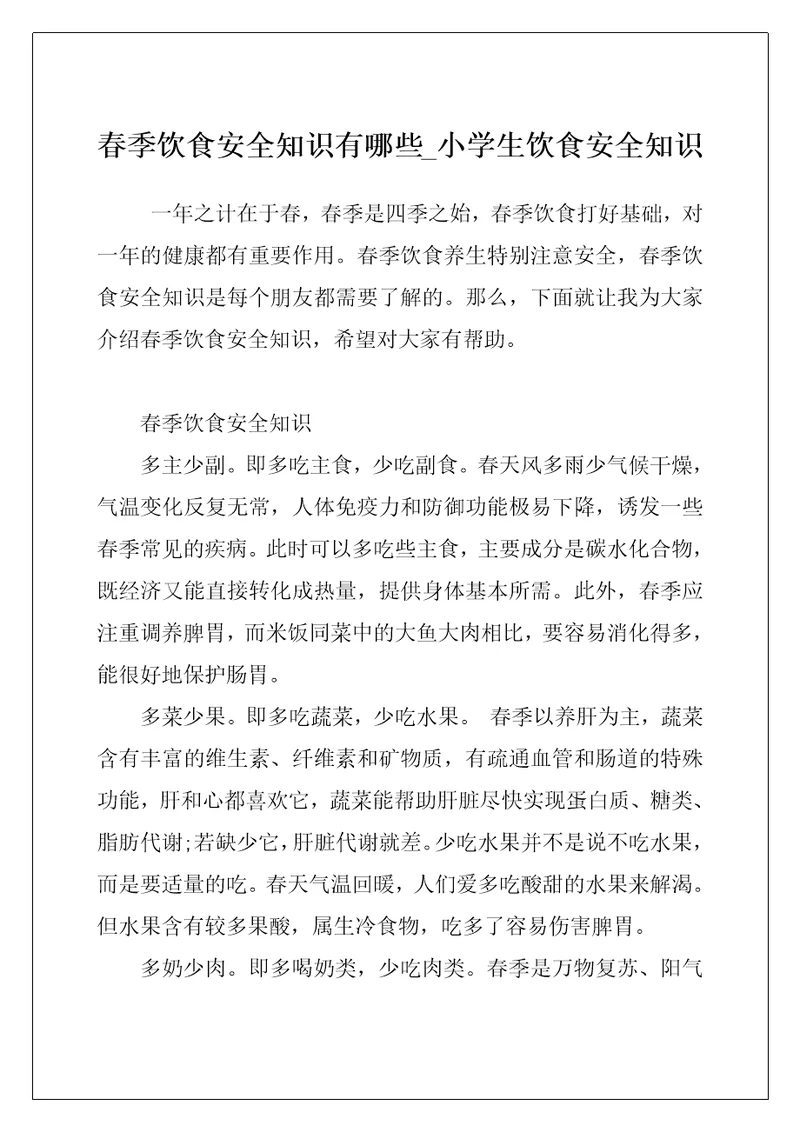 春季饮食安全知识有哪些小学生饮食安全知识