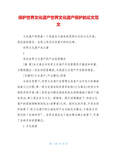 保护世界文化遗产世界文化遗产保护的论文范文