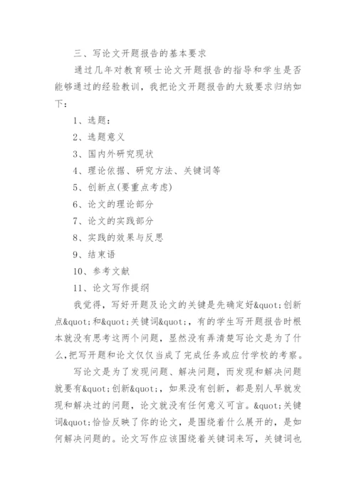 怎样写教育硕士论文的开题报告.docx
