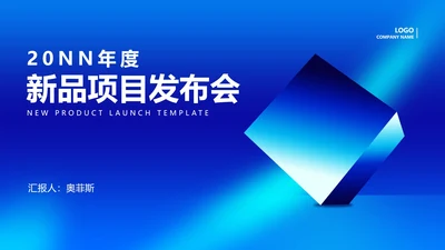 蓝色简约风企业新品项目产品销售发布会PPT模板