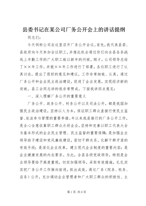 县委书记在某公司厂务公开会上的讲话提纲.docx