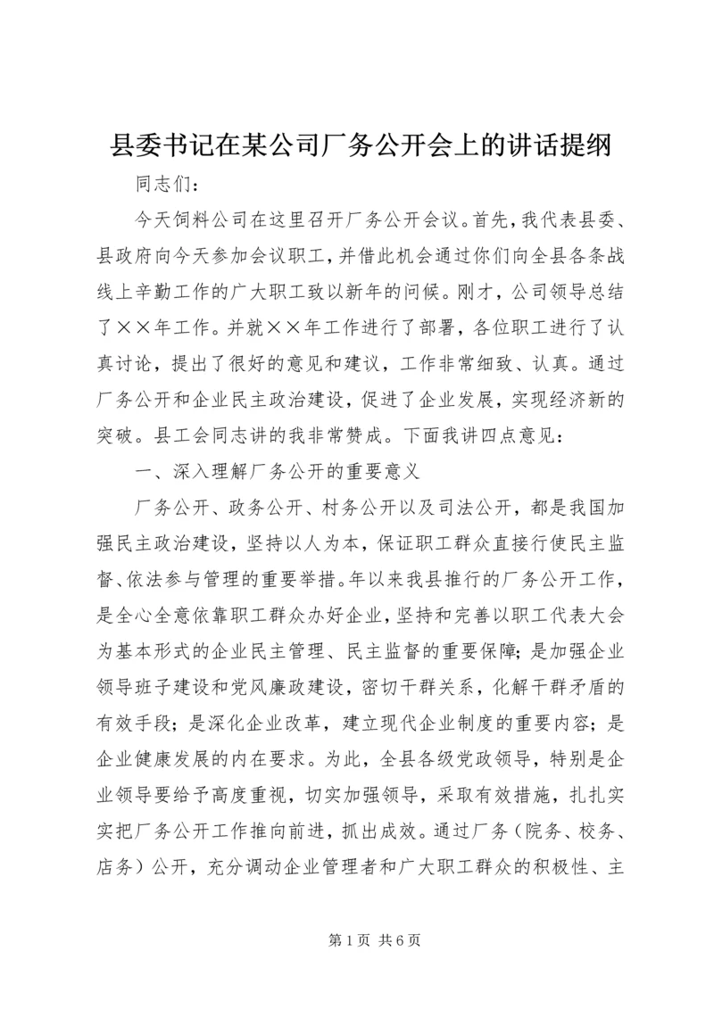 县委书记在某公司厂务公开会上的讲话提纲.docx