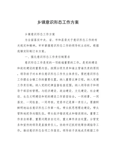 乡镇意识形态工作方案.docx