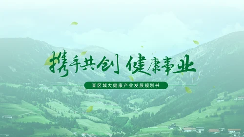 绿色生态保健品绿色产业通用PPT模板