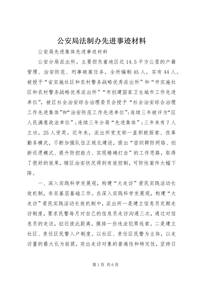 公安局法制办先进事迹材料 (2).docx