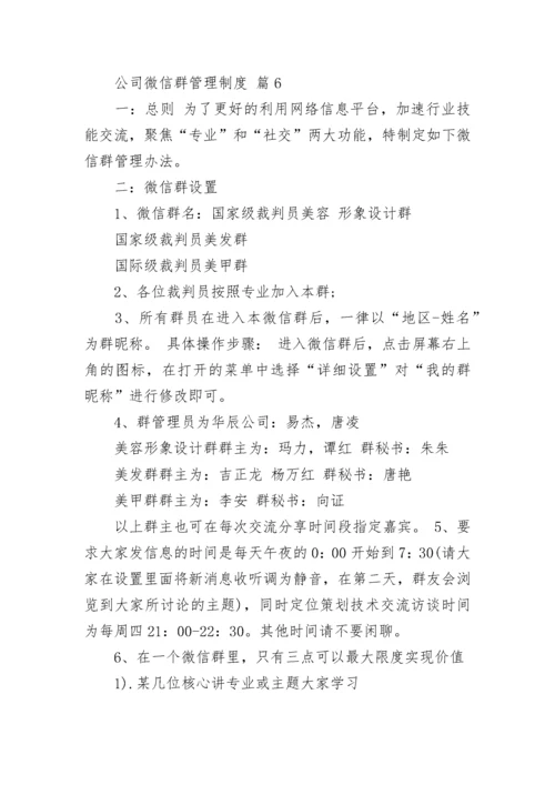 公司微信群管理制度.docx