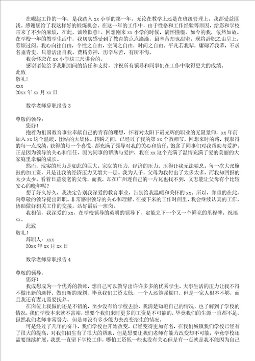 数学老师辞职报告