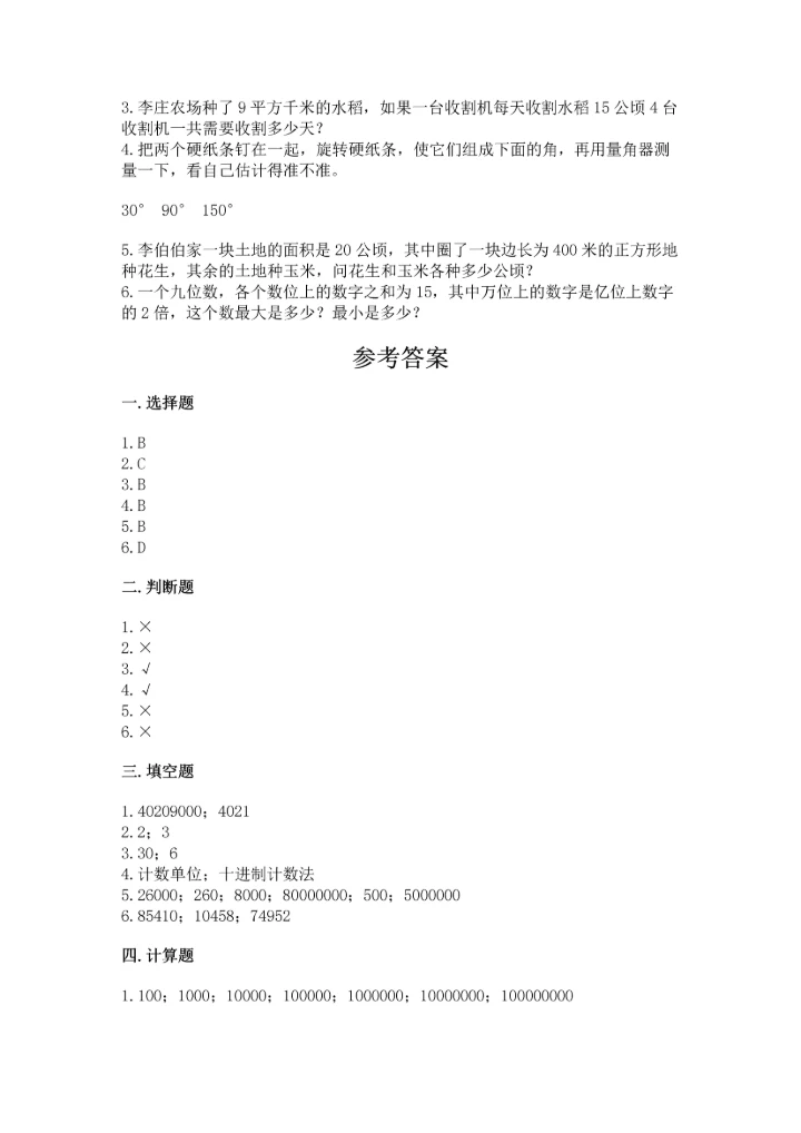 人教版四年级上册数学期中测试卷【精选题】.docx