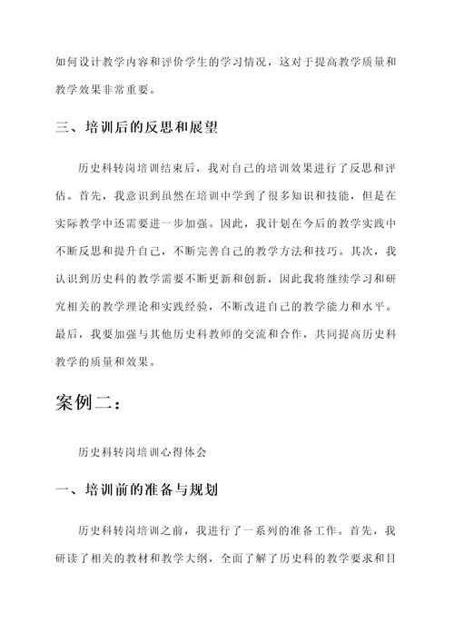 历史科转岗培训心得体会