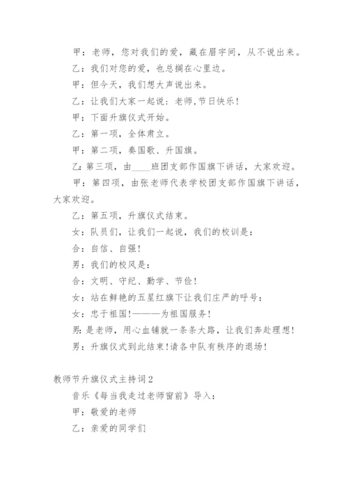教师节升旗仪式主持词.docx