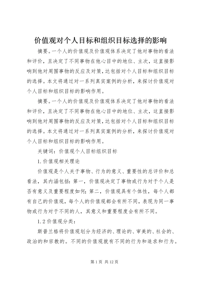 价值观对个人目标和组织目标选择的影响.docx