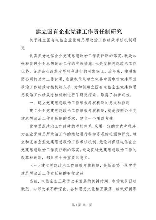 建立国有企业党建工作责任制研究 (4).docx