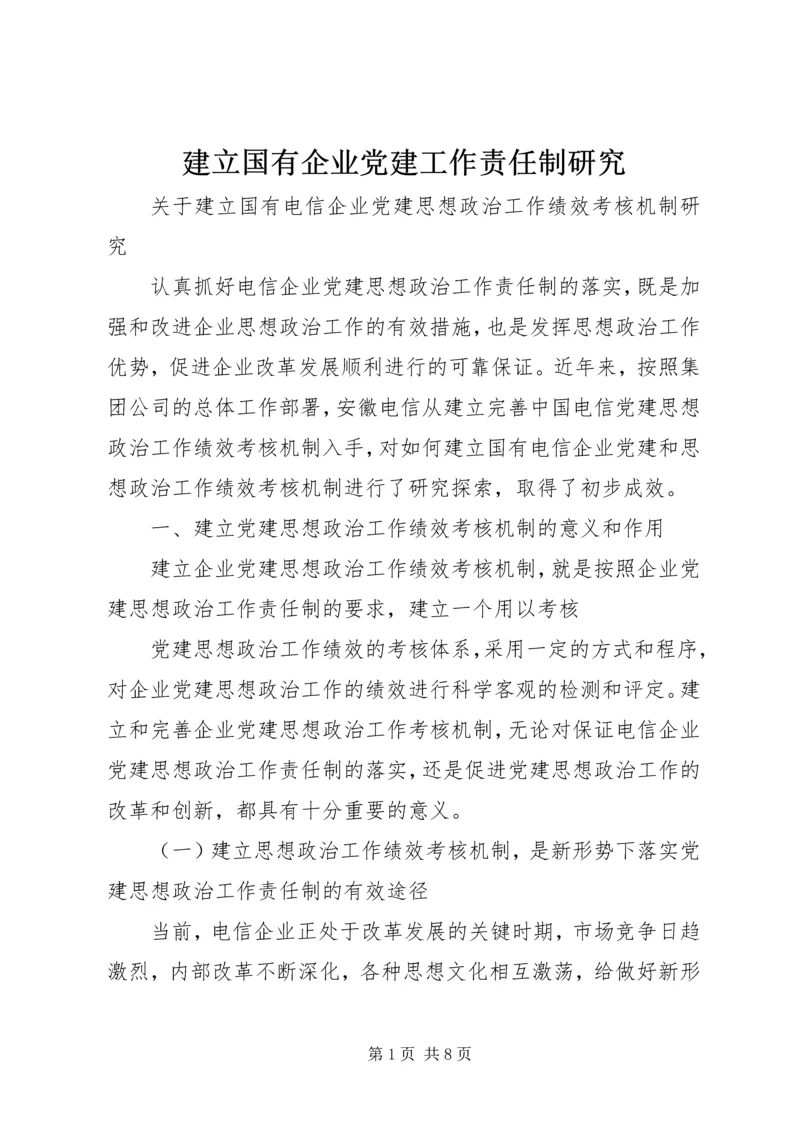 建立国有企业党建工作责任制研究 (4).docx