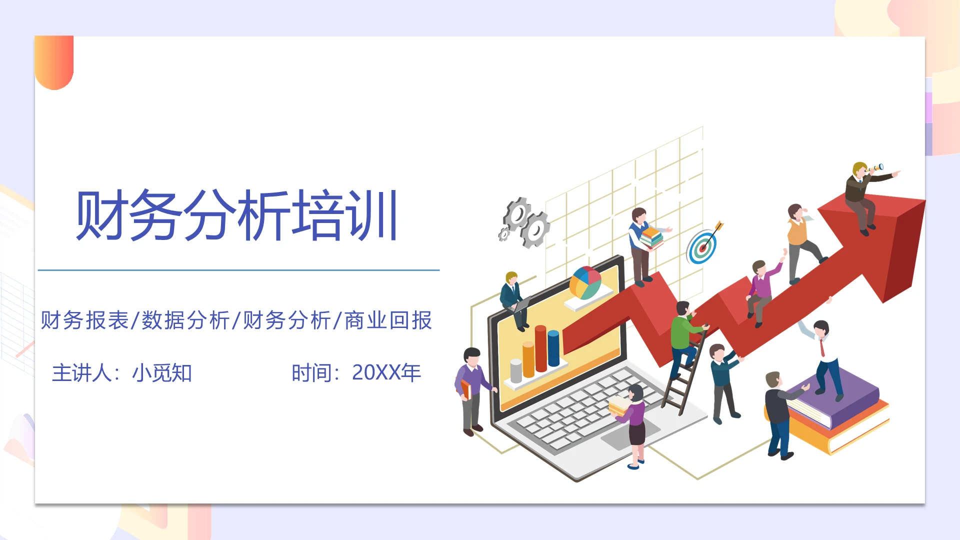 蓝紫色扁平风财务报表分析培训通用PPT模板
