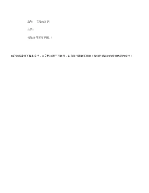 【组词大全】萎组词_相关词解释造句_萎字组词.docx