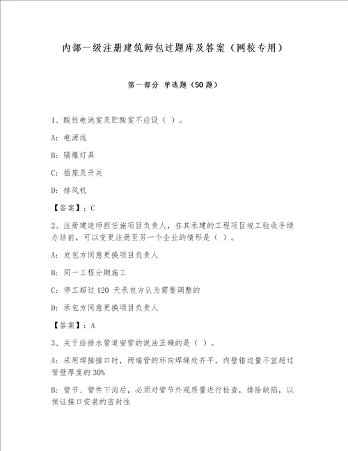 内部一级注册建筑师包过题库及答案网校专用