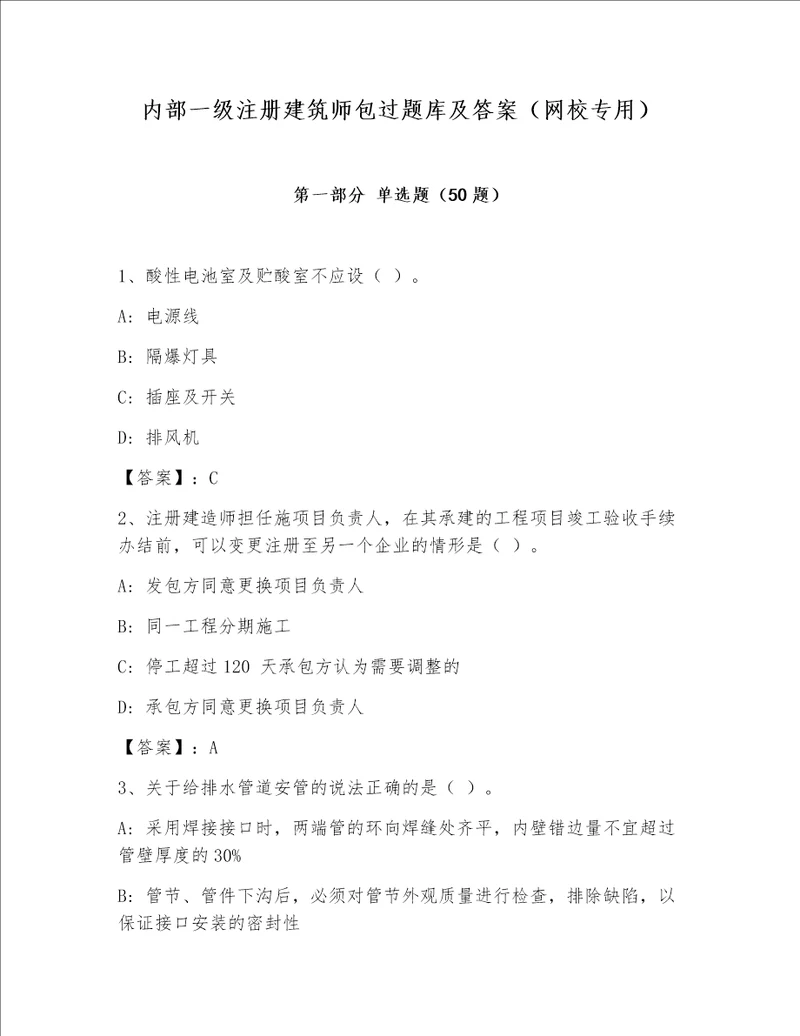 内部一级注册建筑师包过题库及答案网校专用