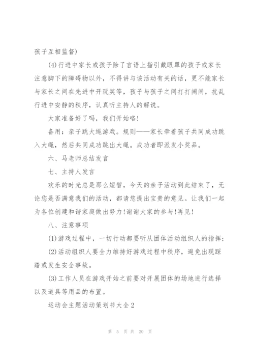 运动会主题活动策划书大全.docx