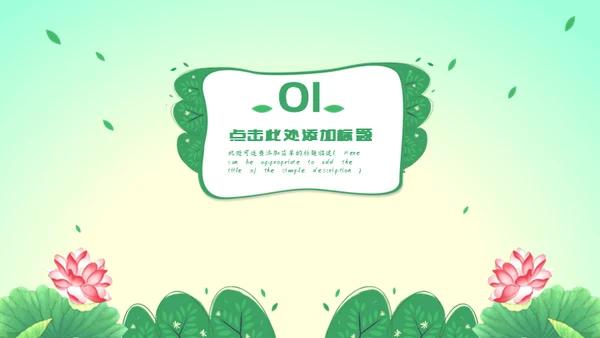 自然清新绿色荷花通用PPT模板