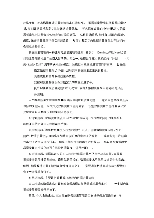 数据质量管理浅谈