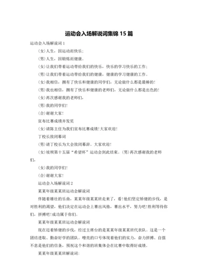 运动会入场解说词集锦15篇.docx