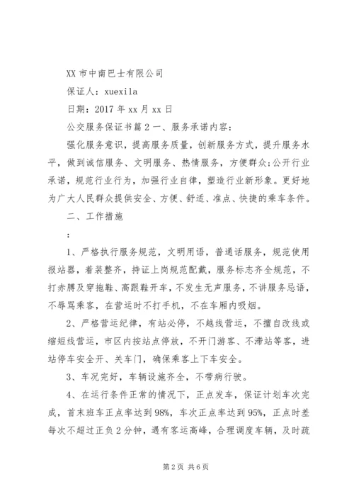 公交服务保证书.docx