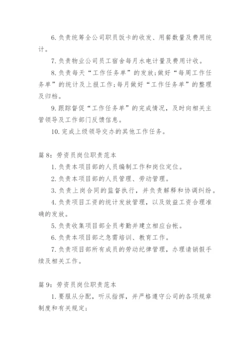 劳资员岗位职责.docx