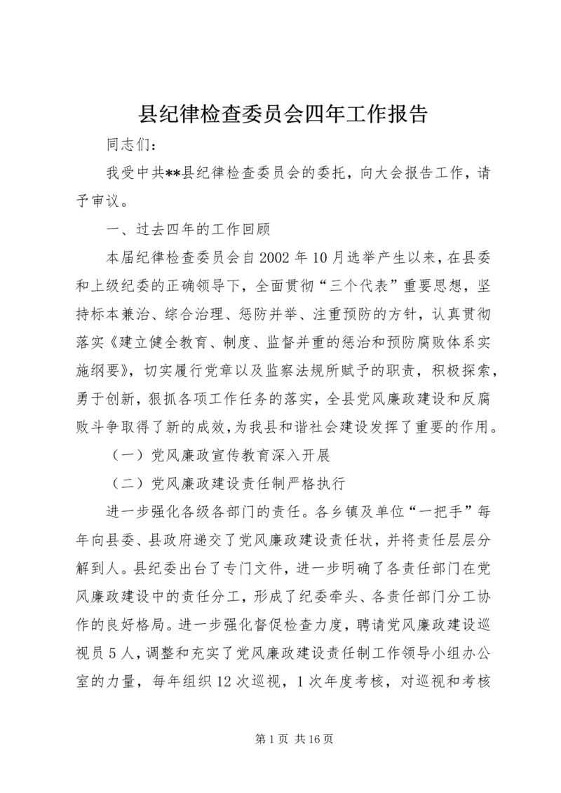 县纪律检查委员会四年工作报告.docx