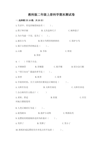 教科版二年级上册科学期末测试卷【新题速递】.docx