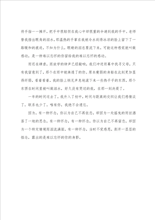 时光里那个难以忘怀的你写人的作文900字