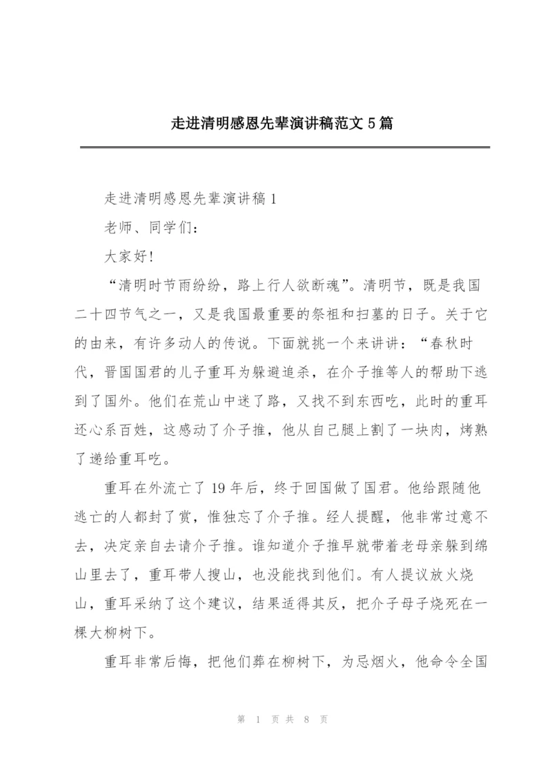 走进清明感恩先辈演讲稿范文5篇.docx