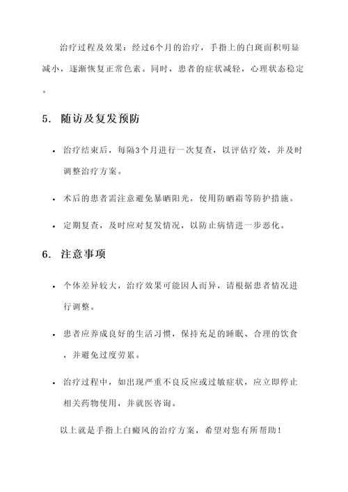 手指上白癜风的治疗方案