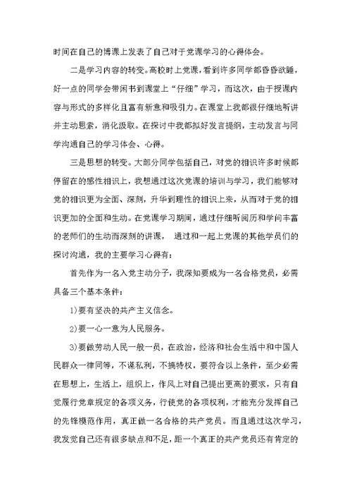 大学生入党积极分子培训心得体会5篇
