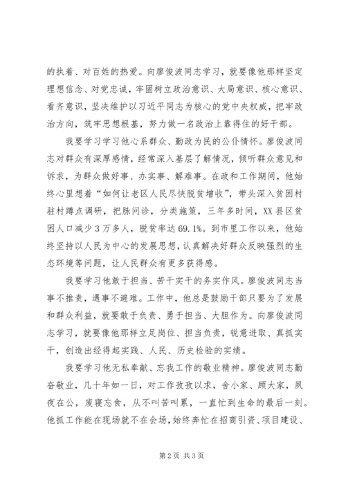 学习廖俊波同志心得体会七篇 (6).docx