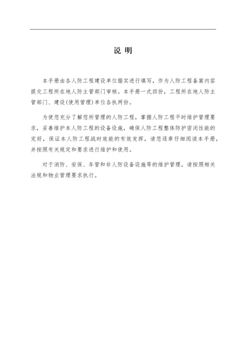 人防工程维护管理手册.docx