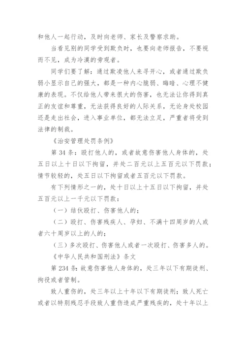 校园欺凌安全教育教案.docx