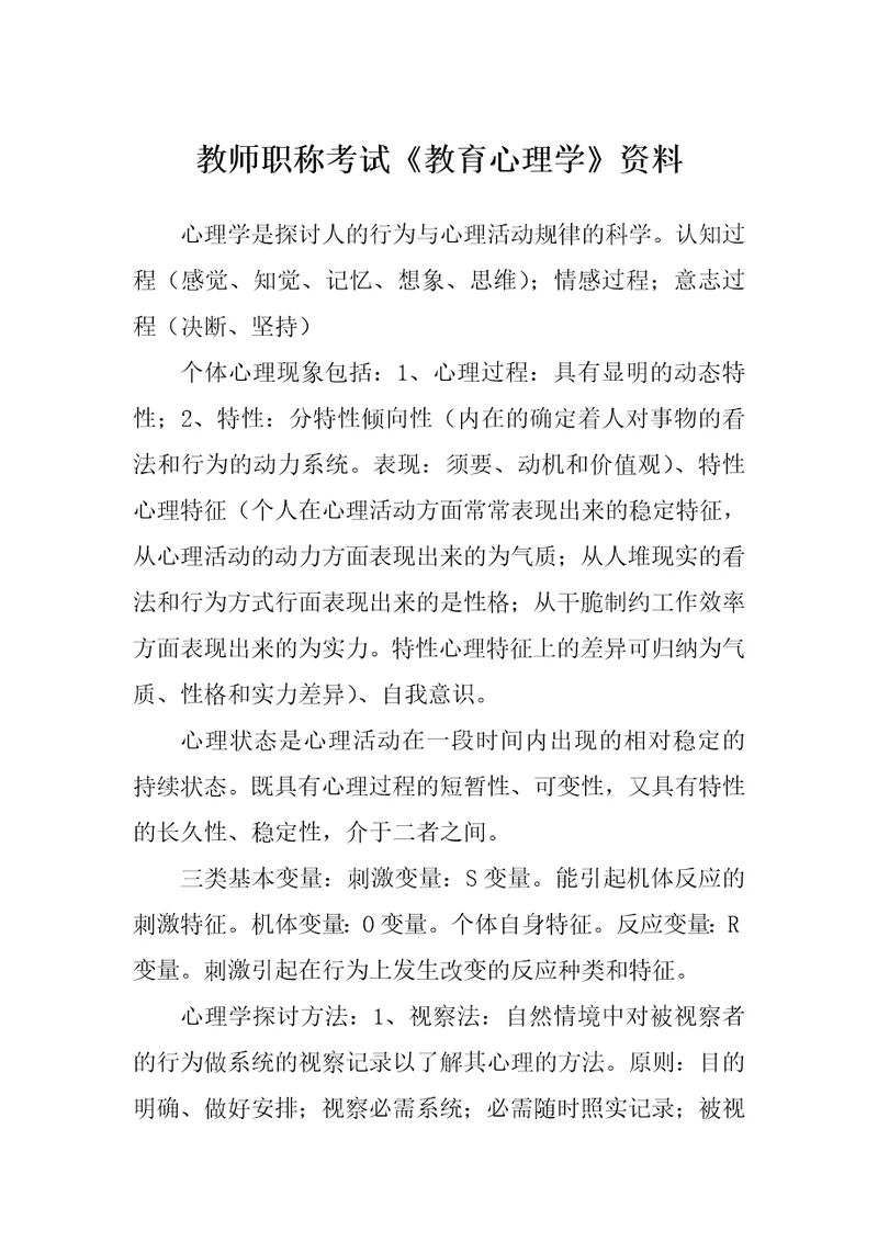 教师职称考试教育心理学资料