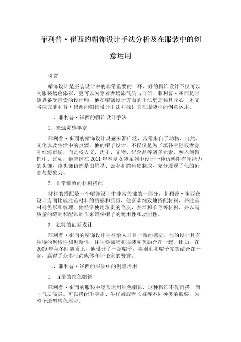菲利普崔西的帽饰设计手法分析及在服装中的创意运用