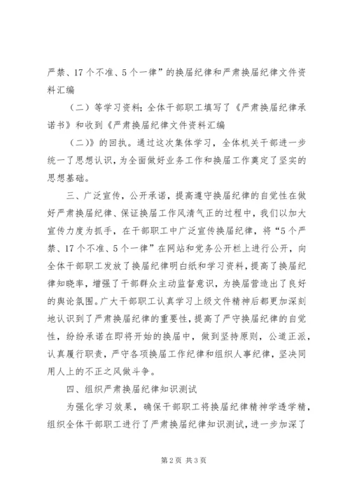 城管局严肃换届选举纪律情况汇报 (4).docx