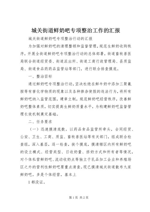 城关街道鲜奶吧专项整治工作的汇报 (2).docx