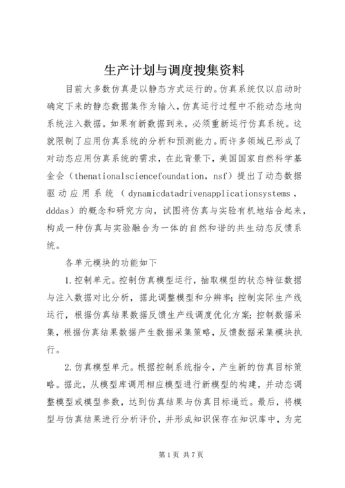 生产计划与调度搜集资料 (2).docx