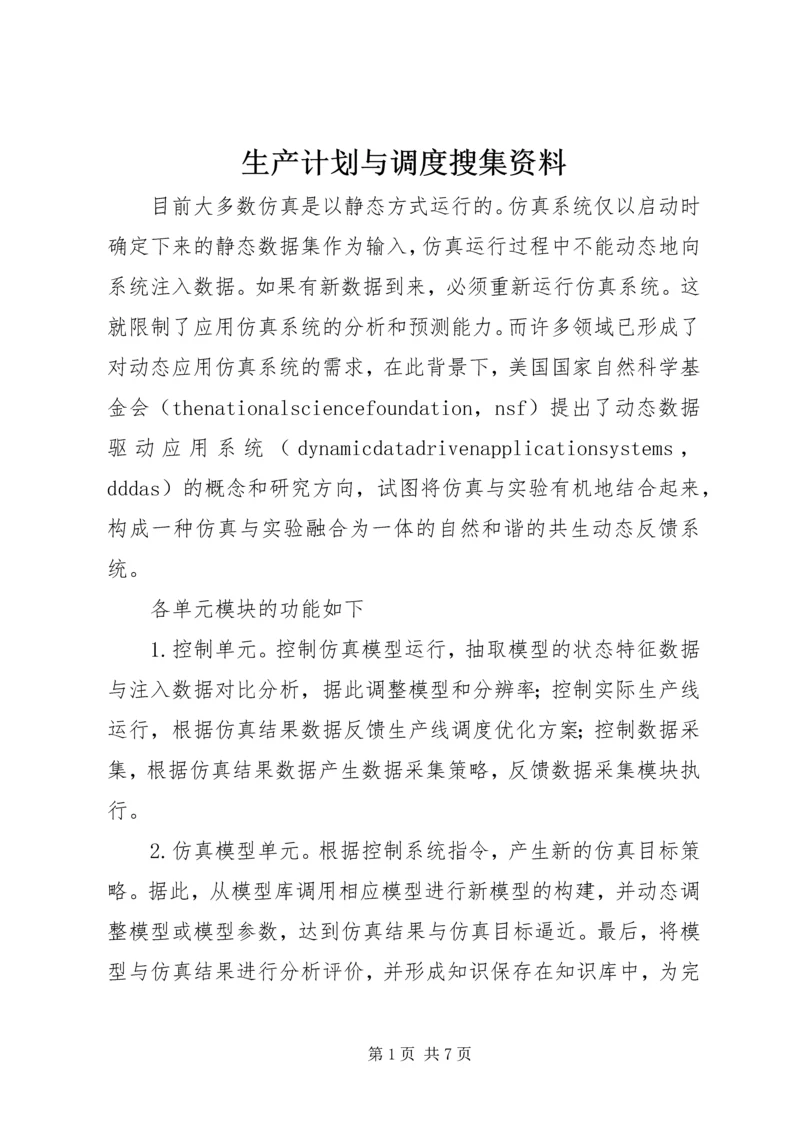 生产计划与调度搜集资料 (2).docx