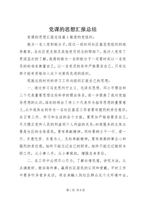 党课的思想汇报总结.docx