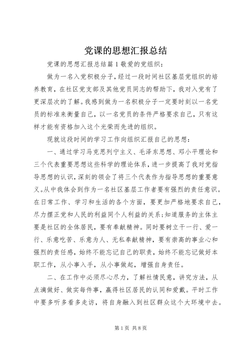 党课的思想汇报总结.docx