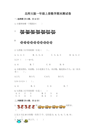 北师大版一年级上册数学期末测试卷附参考答案【轻巧夺冠】.docx