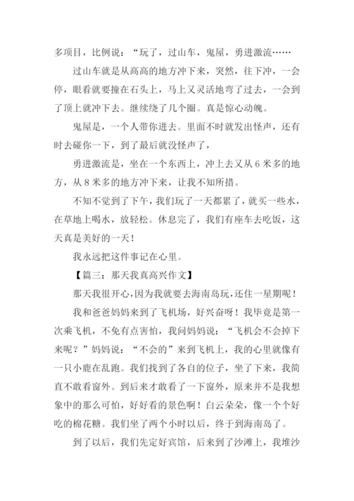 那天我真高兴作文300字.docx
