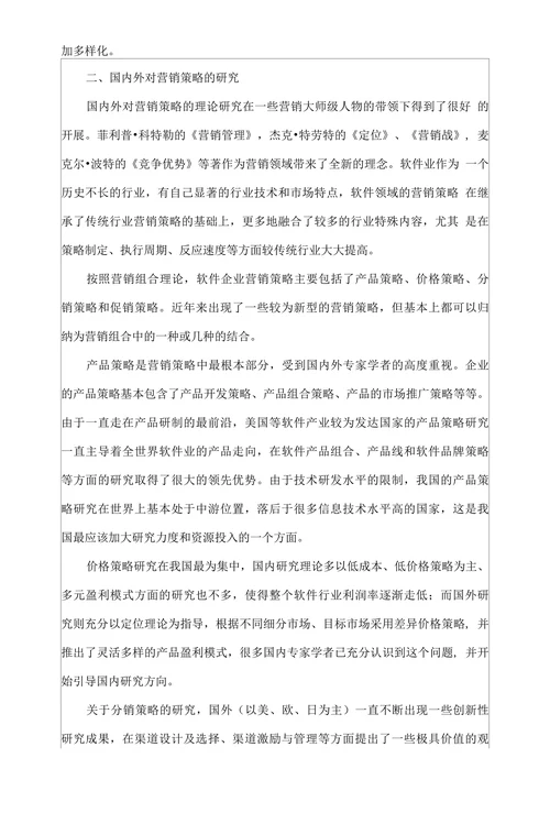 营销策略研究开题报告