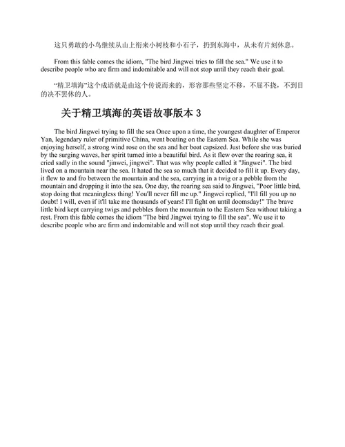 关于精卫填海的英语故事